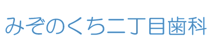 みぞのくち二丁目歯科